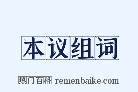 本议组词是什么意思的图片
